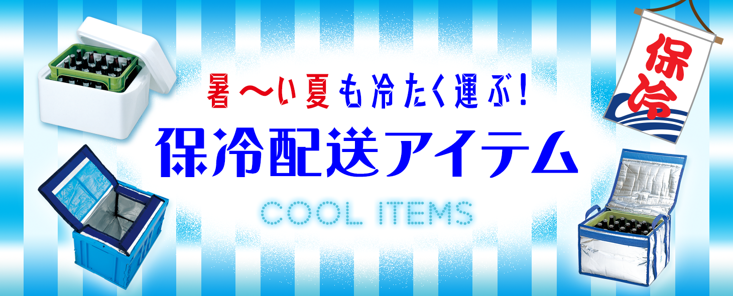 保冷配送アイテム特集